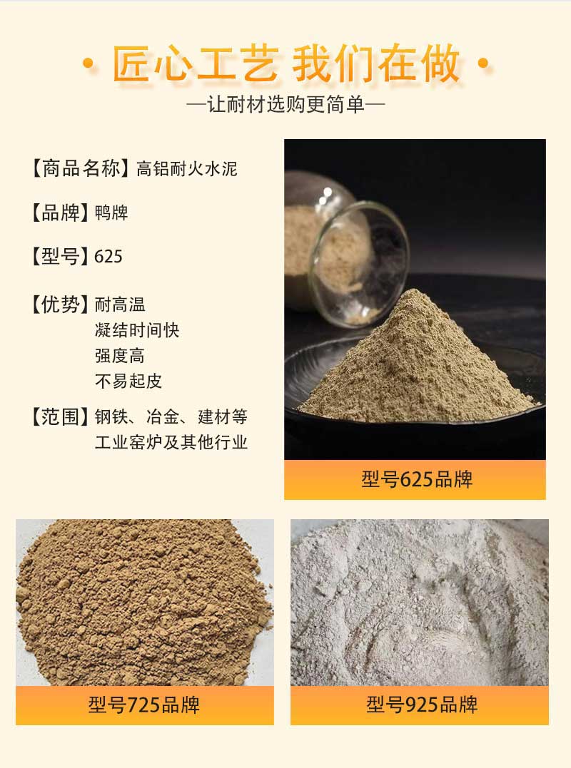 高鋁耐火水泥（型號(hào)625品牌鴨牌）特點(diǎn)