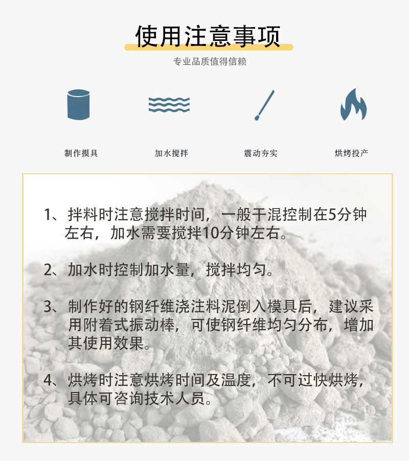 高鋁質(zhì)鋼纖維增強(qiáng)耐火澆注料適用注意事項