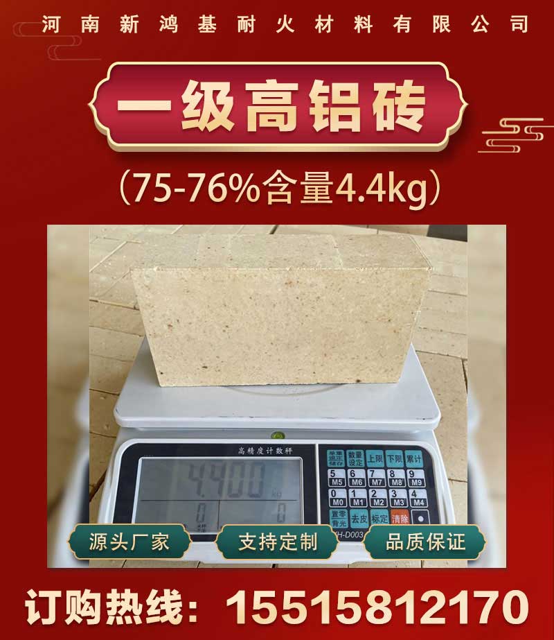 一級(jí)高鋁磚(75-76%含量4.4kg)