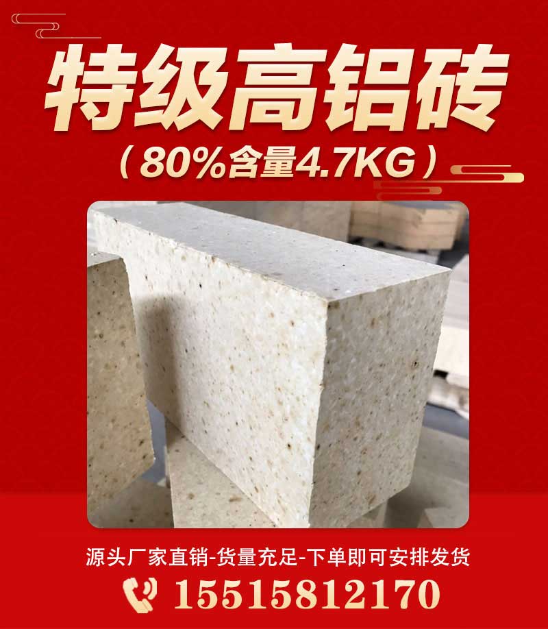 特級(jí)高鋁磚（80%含量4.7kg）