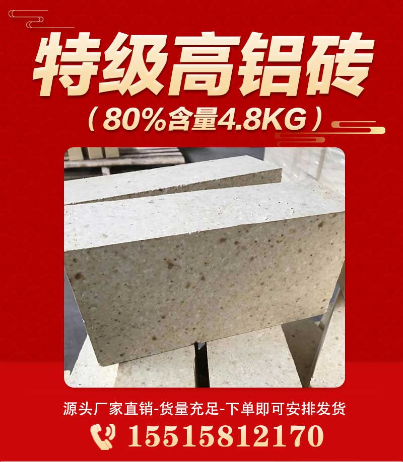 特級高鋁磚（80%含量4.8kg）