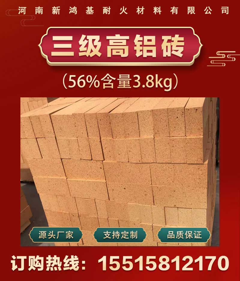 三級高鋁磚(56%含量3.8kg)