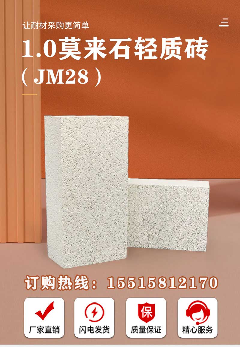 1.0莫來石輕質(zhì)磚（JM28）