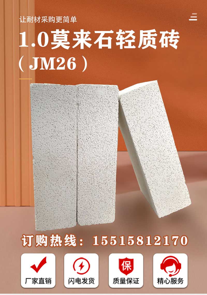 1.0莫來(lái)石輕質(zhì)磚（JM26）