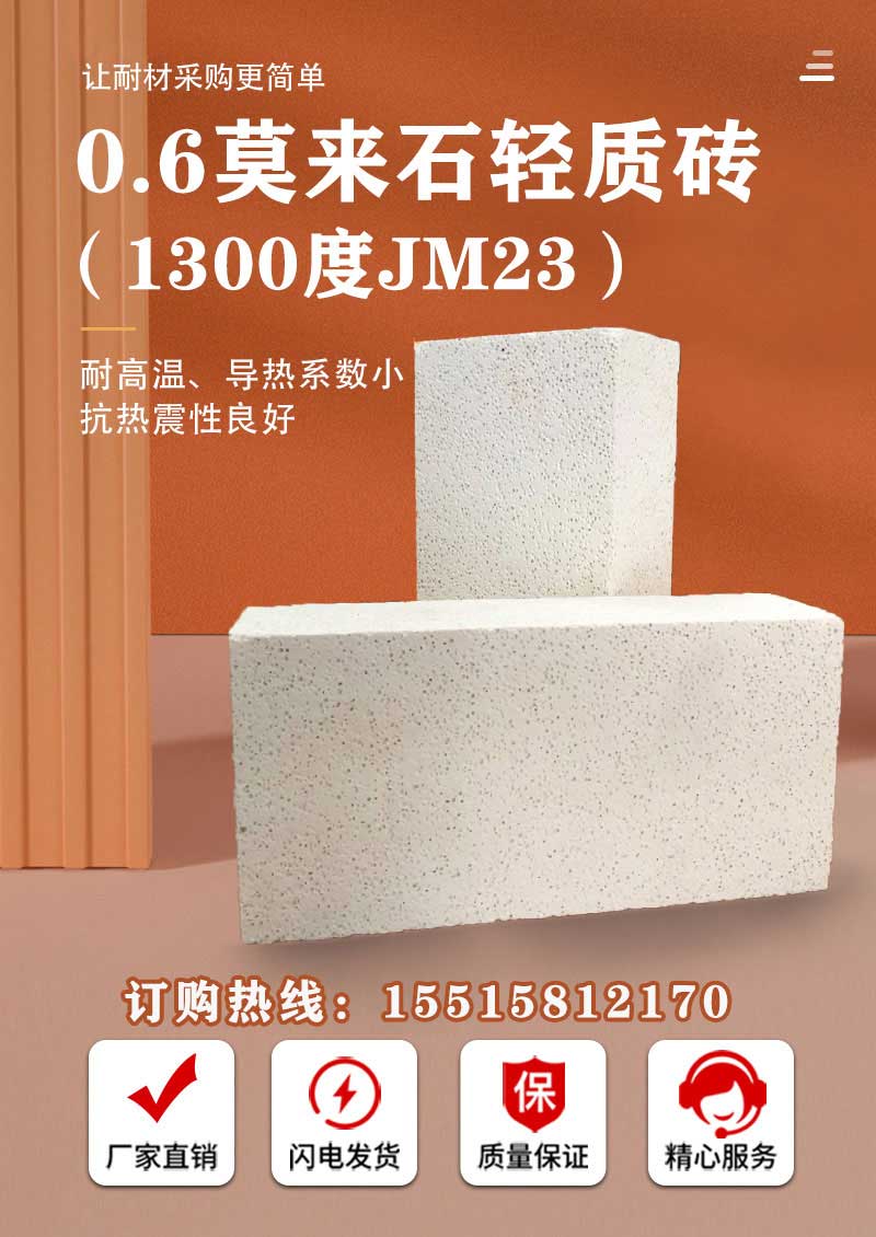 0.6莫來石輕質(zhì)磚（1300度JM23）