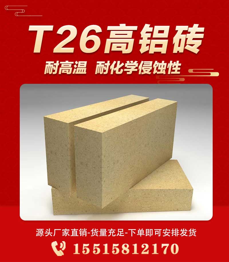 T26高鋁磚